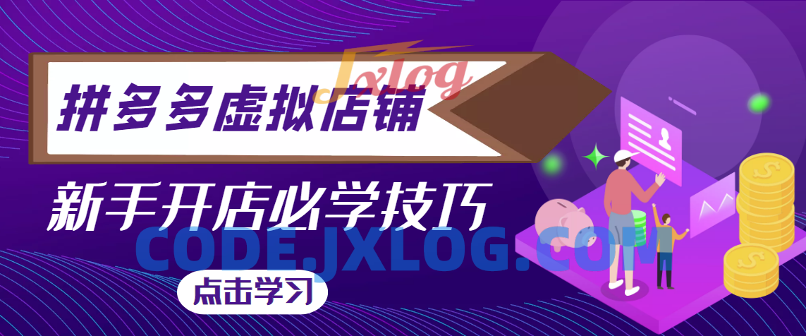 2022拼多多网店教程-新手开店必学技巧 2022拼多多网店教程-新手开店必学技巧