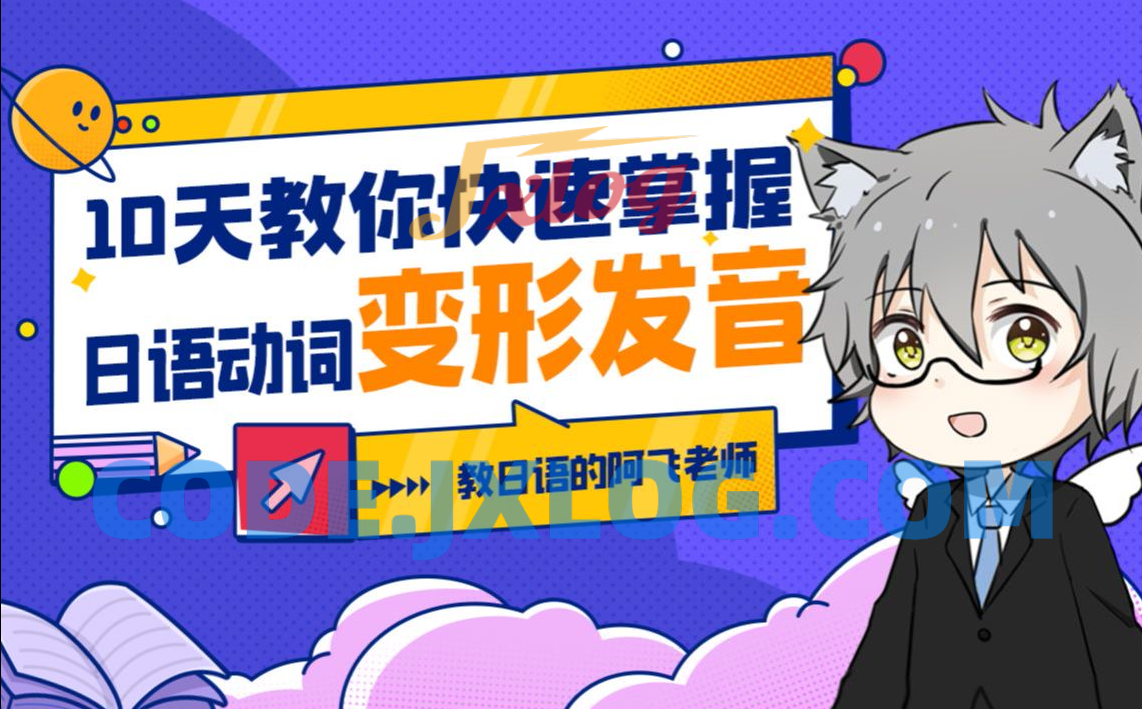 10天教你快速掌握日语动词变形发音 10天教你快速掌握日语动词变形发音