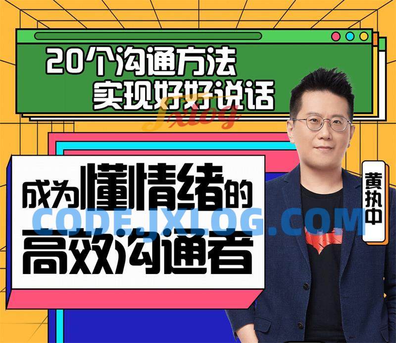 黄执中:成为懂情绪的高效沟通者 黄执中:成为懂情绪的高效沟通者