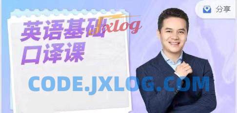 英语基础口译课,用口译技术全面提升英语能力 英语基础口译课,用口译技术全面提升英语能力