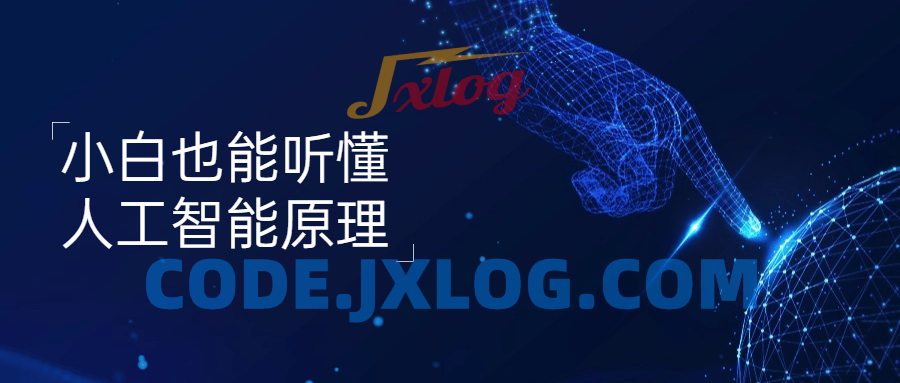 小白也能听懂人工智能原理知识 小白也能听懂人工智能原理知识