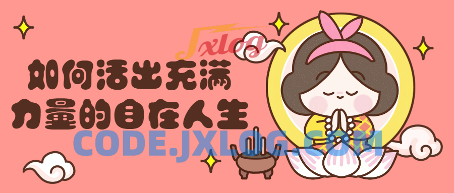 如何活出充满力量自信的自在人生 如何活出充满力量自信的自在人生