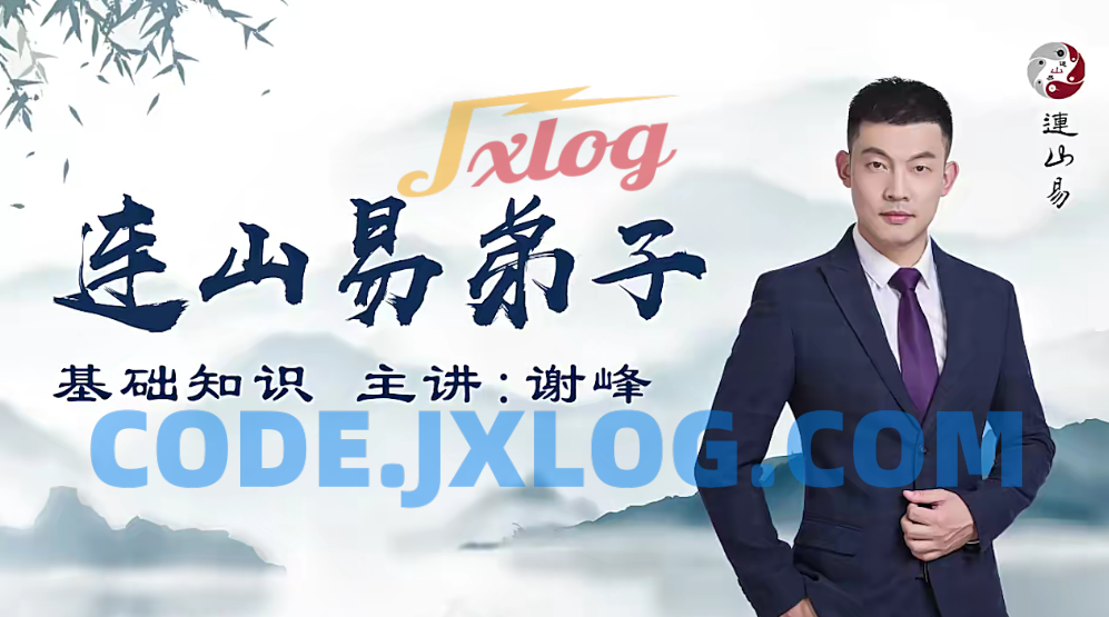 韩长龙-连山易弟子班视频40集课 韩长龙-连山易弟子班视频40集课