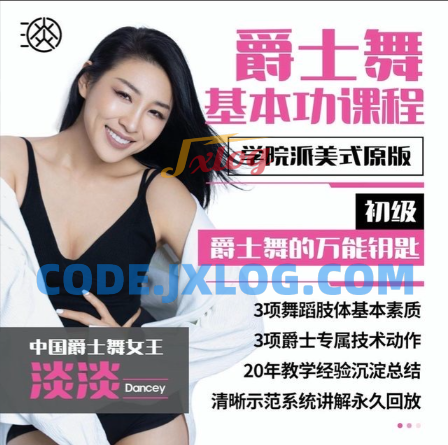 淡淡老师初级.美式原版爵士舞基本功 淡淡老师初级.美式原版爵士舞基本功