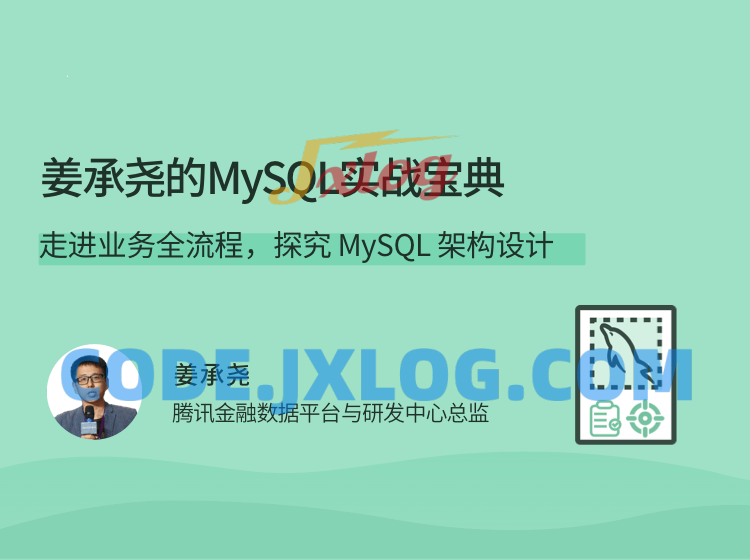姜承尧的MySQL实战宝典 架构设计 姜承尧的MySQL实战宝典 架构设计