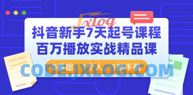 抖音新手7天起号课程百万播放实战课 抖音新手7天起号课程百万播放实战课