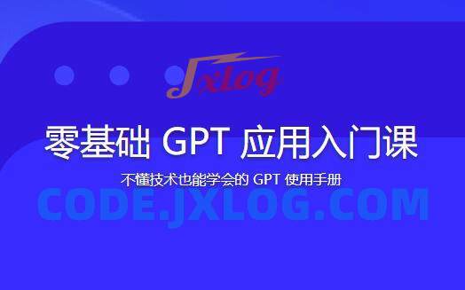 林健-零基础GPT应用基础速通入门课 林健-零基础GPT应用基础速通入门课