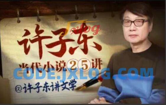 许子东·当代小说25讲 许子东·当代小说25讲