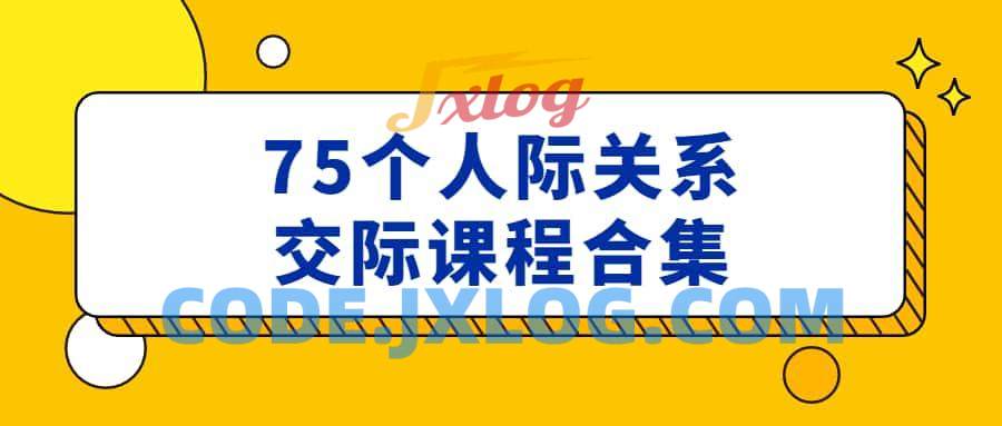 人际关系沟通交流技巧多位讲师合集视频课程 人际关系沟通交流技巧多位讲师合集视频课程