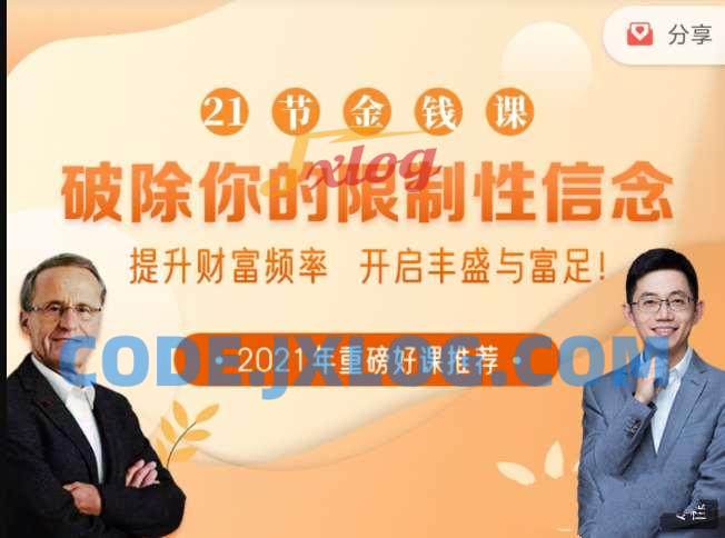 21节大咖金钱课破除你的限制性信念 21节大咖金钱课破除你的限制性信念