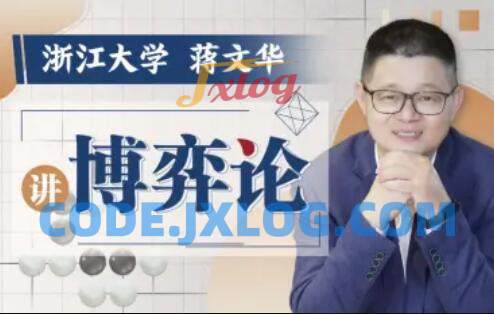 浙江大学蒋文华老师讲博弈论 浙江大学蒋文华老师讲博弈论