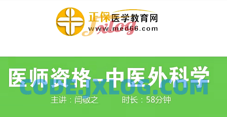 中医执业医师培训-中医外科学讲义 中医执业医师培训-中医外科学讲义