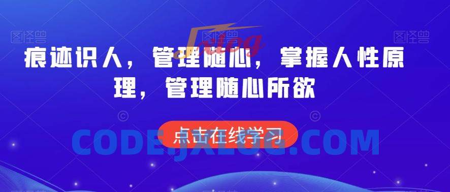 痕迹识人,管理随心,掌握人性原理,管理随心所欲 痕迹识人,管理随心,掌握人性原理,管理随心所欲