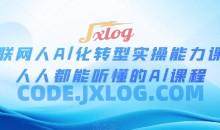 互联网人Al化转型实操能力课人人都能听懂