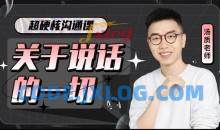 超硬核沟通课:关于说话的一切