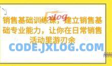销售基础训练课建立销售基础专业能力