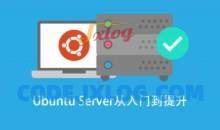 基于Ubuntu Linux 的高级系统运维进阶