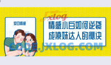 爱豆情感恋道5.0逆袭成为撩妹达人