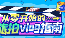 从零开始的旅拍vlog指南掌握拍摄技巧