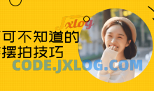 你不可不知道的各种美姿摆拍技巧