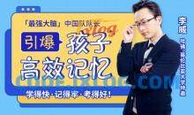 亲授25堂记忆课激发孩子“最强大脑”