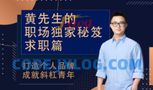 黄先生的职场独家秘笈 · 求职篇教程
