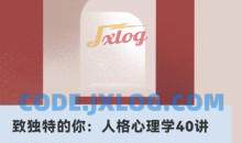 致独特的你：人格心理学40讲心理催眠