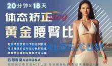 欧阳春晓：18天体态矫正·腰臀比雕刻