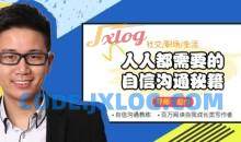 迎刃：人人都需要的自信沟通秘籍