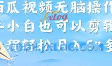 西瓜视频搞笑号无脑操作新手小白也可以