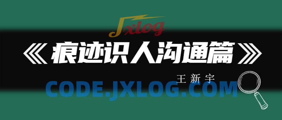 王新宇:痕迹识人沟通篇 王新宇:痕迹识人沟通篇