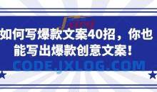 如何写爆款文案40招，你也能写出爆款创意文案