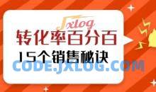 转化率百分百的15个销售秘诀教程