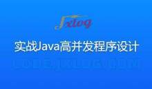 实战Java高并发程序设计教程