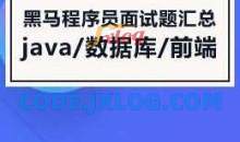 黑马Java面试专题课2021年7月版