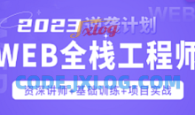 Web前端爪哇教育前端全栈工程师2023