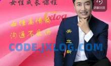 关立新女性高情商沟通(视频课)