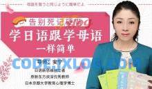 安宁老师必修日语课，日语的母语思维，巧变日语成汉语