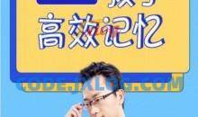 最强大脑李威高效记忆法适合0基础