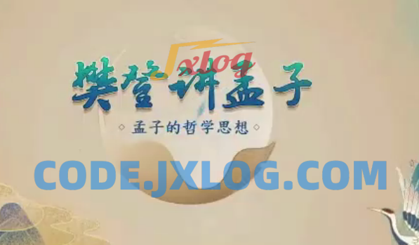 樊登讲孟子第一季 50讲哲学思想 樊登讲孟子第一季 50讲哲学思想