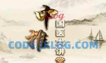 国医大讲堂中医讲座课程中医疗法