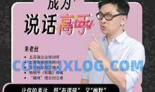 朱老丝沟通课丨成为说话高手 46集