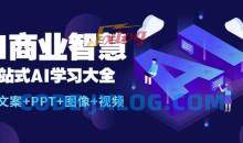 AI商业智慧：一站式AI学习大全【AI+文案+PPT+图像+视频】