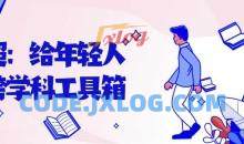 林超:给年轻人的跨学科工具箱