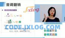 同传姐妹花零基础完美英语口语速成课程