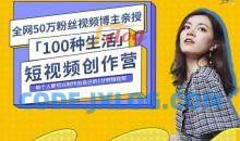 公子伊的100种生活短视频创作营