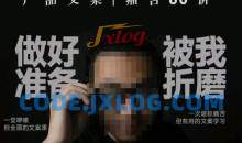 舒老师的文案课，产品文案痛苦60讲，用户视角形成正确文案观，让你写文案突飞猛进