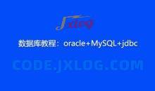 数据库教程：oracle+MySQL+jdbc教程