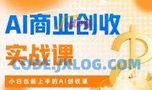 AI商业掘金实战课小白也能上手AI创收课