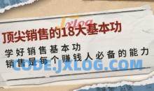 卷卷-顶尖销售的18大基本功必备能力